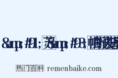 &amp;#91;苏&amp;#93;帕斯托夫斯基著是什么意思的图片